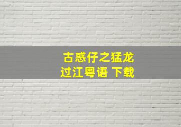 古惑仔之猛龙过江粤语 下载